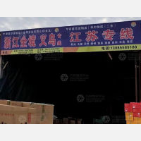 华源物流园店网点