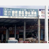 华源物流园店网点