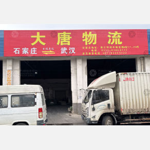 武汉大唐物流石家庄线