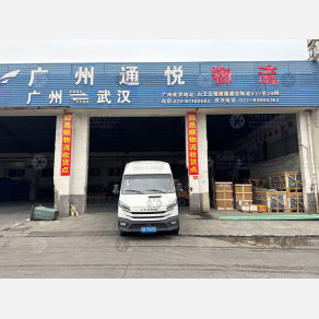 武汉通悦物流（卸货点）