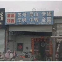 东台旭昌物流