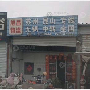 东台旭昌物流