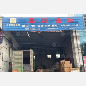 武汉晶鸿通达物流