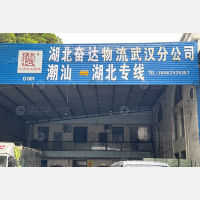 武汉奋达物流（卸货点）