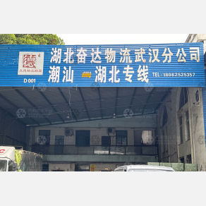 武汉奋达物流（卸货点）