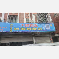 下湾小区店网点