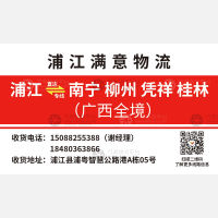 浦江满意物流广西线