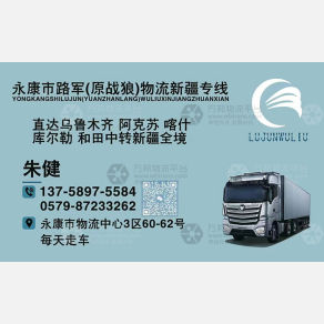 永康路军物流乌鲁木齐线