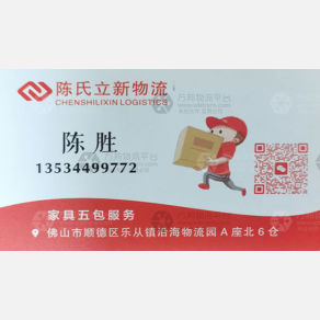 佛山陈氏立新物流（快运）