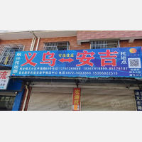 义乌到浙江湖州安吉专线,义乌到浙江湖州安吉直达线路,义乌到浙江湖州安吉中转线路