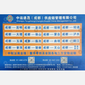 成都中运通晟物流
