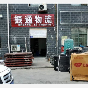 泗洪振通物流