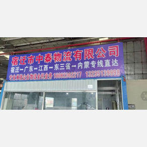 宿迁中泰物流