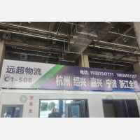 宿迁远超物流