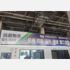 宿迁远超物流