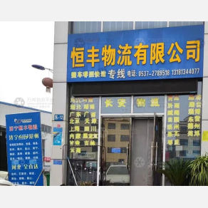 济宁恒丰物流