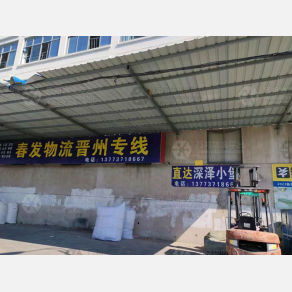南通春发物流