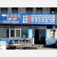 明邦物流园店网点
