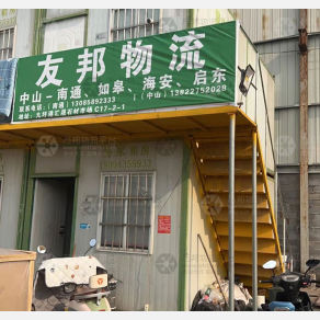 南通友邦物流