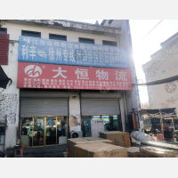 利辛大恒物流