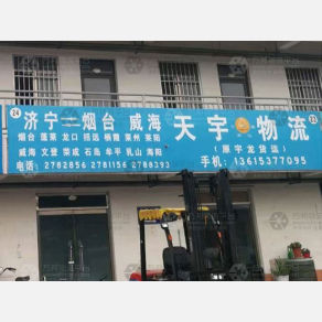 济宁天宇/宇龙物流