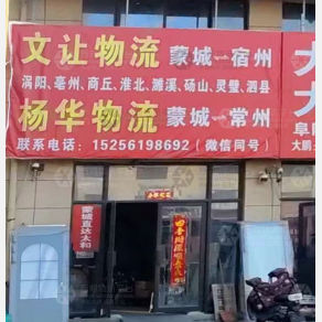 蒙城杨华物流