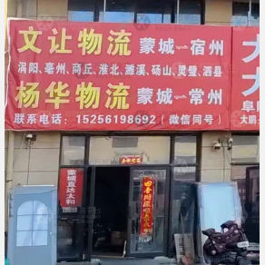 蒙城文让物流