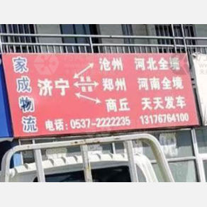 济宁家成物流
