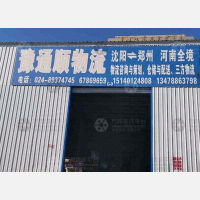 新民豫通顺物流