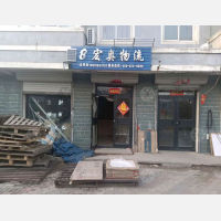 法库宏奥物流