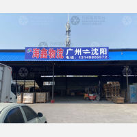 沈阳海鑫物流