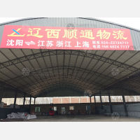 沈阳辽西顺通物流