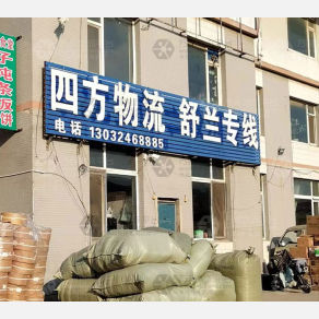 沈阳四方物流舒兰线