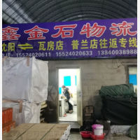 沈阳到辽宁大连普兰店区专线,沈阳到辽宁大连普兰店区直达线路,沈阳到辽宁大连普兰店区中转线路