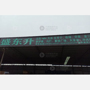 沈阳盛东升物流