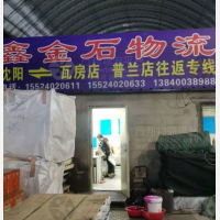 沈阳鑫金石物流