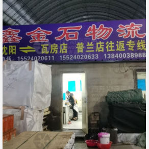 沈阳鑫金石物流