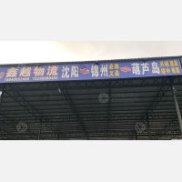 沈阳鑫越物流