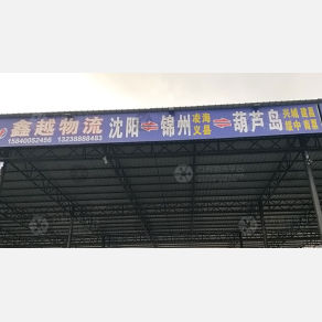 沈阳鑫越物流