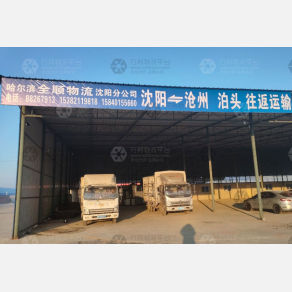 沈阳全顺物流