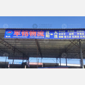 沈阳军铭物流