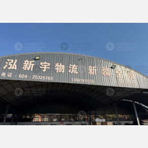 沈阳泓新宇物流