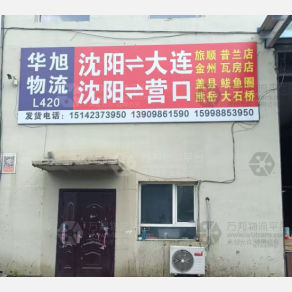 沈阳华旭物流