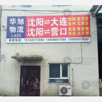 沈阳到辽宁大连专线,沈阳到辽宁大连直达线路,沈阳到辽宁大连中转线路