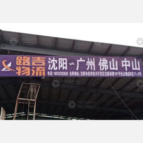 沈阳路吉物流