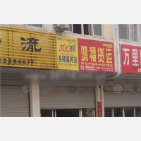 金盾物流园店网点