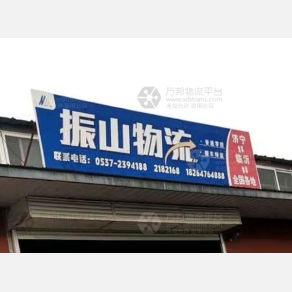济宁振山物流