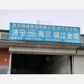 济宁博峰物流
