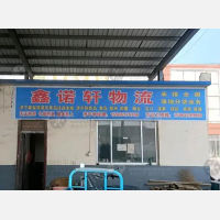 兴隆国际物流园店网点