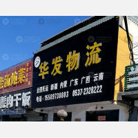 恒源物流园店网点
